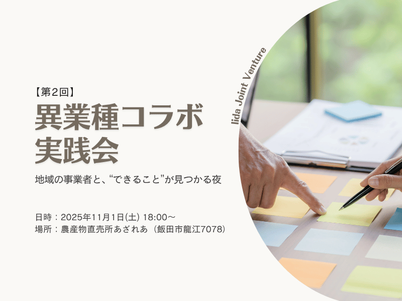 挑戦する事業者が出会う夜｜異業種コラボ実践会@あざれあ【2025.11.1(土) 夜開催】メイン画像