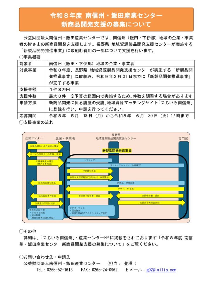 令和８年度 南信州・飯田産業センター 新商品開発支援の募集についてメイン画像